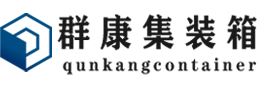 东乌珠穆沁集装箱 - 东乌珠穆沁二手集装箱 - 东乌珠穆沁海运集装箱 - 群康集装箱服务有限公司